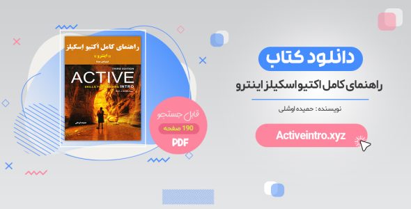 خرید ترجمه کتاب active skills for reading intro PDF