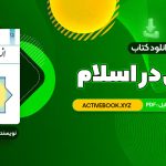 📥 دانلود کتاب انسان در اسلام غلامحسین گرامی 225 صفحه