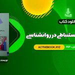 📥 دانلود کتاب روش های آمار استنباطی در روانشناسی و علوم تربیتی دکتر مهناز علی اکبری 260 صفحه