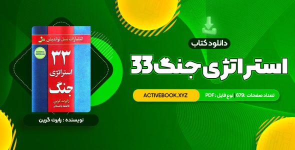 📥 دانلود کتاب 33 استراتژی جنگ رابرت گرین 679 صفحه