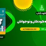 📥 دانلود کتاب آموزش تفکر به کودکان و نوجوانان دکتر علی ستاری 238 صفحه