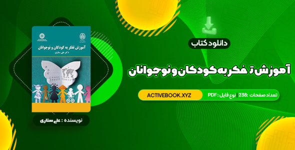 📥 دانلود کتاب آموزش تفکر به کودکان و نوجوانان دکتر علی ستاری 238 صفحه