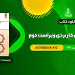 📥 دانلود کتاب آیین زندگی اخلاق کاربردی ویراست دوم احمد حسین شریفی 120 صفحه