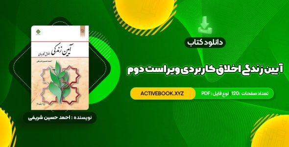 📥 دانلود کتاب آیین زندگی اخلاق کاربردی ویراست دوم احمد حسین شریفی 120 صفحه