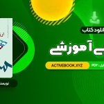 📥 دانلود کتاب ارزشیابی آموزشی دکتر عباس بازرگان 182 صفحه