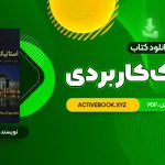 📥 دانلود کتاب استاتیک کاربردی محمود گلابچی 98 صفحه