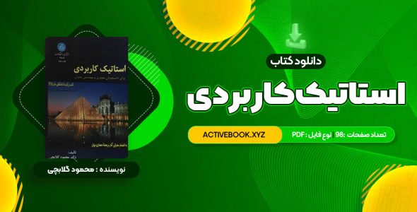 📥 دانلود کتاب استاتیک کاربردی محمود گلابچی 98 صفحه