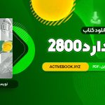 📥 دانلود کتاب استاندارد 2800 403 صفحه