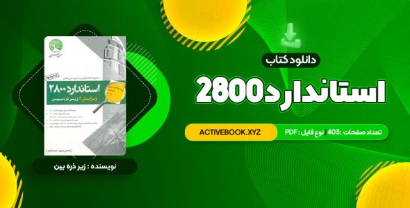 📥 دانلود کتاب استاندارد 2800 403 صفحه