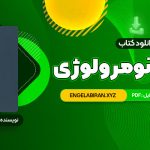 📥 دانلود کتاب خواندن و درک مفاهیم 1 دکتر محمد حسن تحریریان 31 صفحه