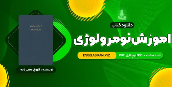 📥 دانلود کتاب خواندن و درک مفاهیم 1 دکتر محمد حسن تحریریان 31 صفحه