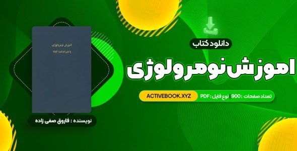 📥 دانلود کتاب اموزش نومرولوژی 900 صفحه