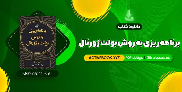 📥 دانلود کتاب برنامه ریزی به روش بولت ژورنال رایدر کارول 139 صفحه