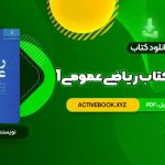 📥 دانلود کتاب حل المسائل کتاب ریاضی عمومی 1 270 صفحه