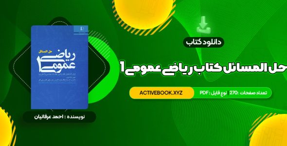 📥 دانلود کتاب حل المسائل کتاب ریاضی عمومی 1 270 صفحه