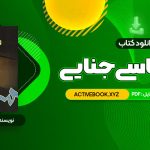 📥 دانلود کتاب روانشناسی جنایی دکتر پریرخ دادستان 468 صفحه