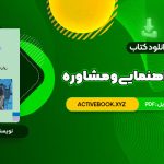 📥 دانلود کتاب روانشناسی راهنمایی و مشاوره نیلا آخوندی 270 صفحه