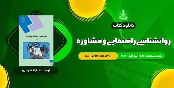 📥 دانلود کتاب روانشناسی راهنمایی و مشاوره نیلا آخوندی 270 صفحه