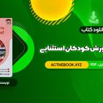 📥 دانلود کتاب روانشناسی و آموزش کودکان استثنایی فاطمه قاسملو 234 صفحه