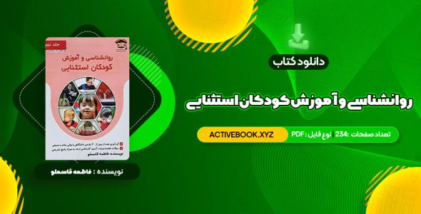 📥 دانلود کتاب روانشناسی و آموزش کودکان استثنایی فاطمه قاسملو 234 صفحه