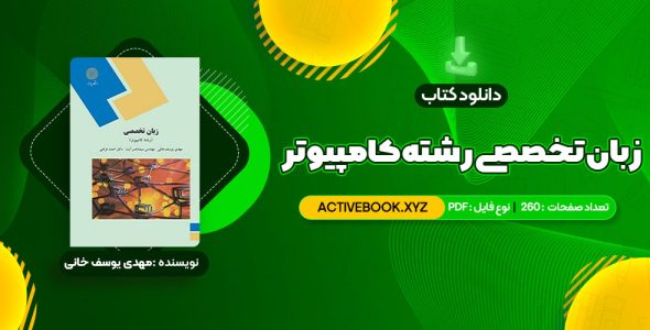 📥 دانلود کتاب زبان تخصصی (رشته کامپیوتر) مهدی یوسف خانی، سید ناصر آیت، احمد فراهی 260 صفحه