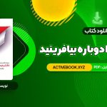 📥 دانلود کتاب زندگی خود را دوباره بیافرینید دکتر جفری یانگ 559 صفحه