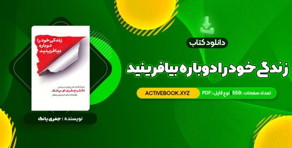 📥 دانلود کتاب زندگی خود را دوباره بیافرینید دکتر جفری یانگ 559 صفحه