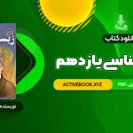 📥 دانلود کتاب زیست شناسی یازدهم دکتر علی محمد عمارلو 541 صفحه