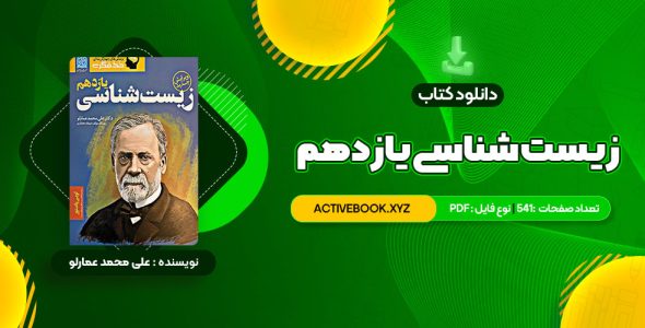 📥 دانلود کتاب زیست شناسی یازدهم دکتر علی محمد عمارلو 541 صفحه