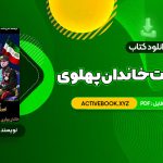 📥 دانلود کتاب سقوط بهشت خاندان پهلوی و آخرین روزهای ایران شاهنشاهی 371 صفحه