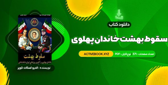 📥 دانلود کتاب سقوط بهشت خاندان پهلوی و آخرین روزهای ایران شاهنشاهی 371 صفحه