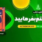 📥 دانلود کتاب سم هستم بفرمایید ندا بهرامی نژاد 315 صفحه