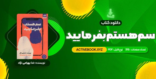 📥 دانلود کتاب سم هستم بفرمایید ندا بهرامی نژاد 315 صفحه