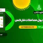 📥 دانلود کتاب سیستم مدیریت پول معاملات فارکس دون گای 86 صفحه