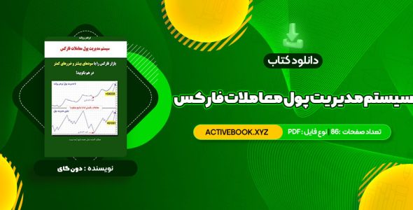 📥 دانلود کتاب سیستم مدیریت پول معاملات فارکس دون گای 86 صفحه