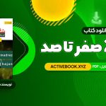 📥 دانلود کتاب شیمی 2 صفر تا صد محمدرضا آقاجانی 200 صفحه