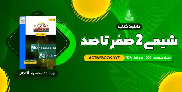 📥 دانلود کتاب شیمی 2 صفر تا صد محمدرضا آقاجانی 200 صفحه