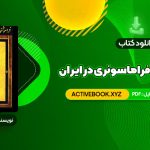 📥 دانلود کتاب فراموشخانه و فراماسونری در ایران اسماعیل رائین جلد اول 712 صفحه