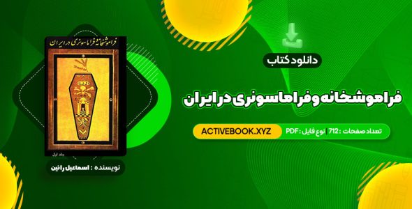 📥 دانلود کتاب فراموشخانه و فراماسونری در ایران اسماعیل رائین جلد اول 712 صفحه