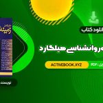 📥 دانلود کتاب متن کامل زمینه روانشناسی هیلگارد دکتر محمد نقی براهنی 715 صفحه