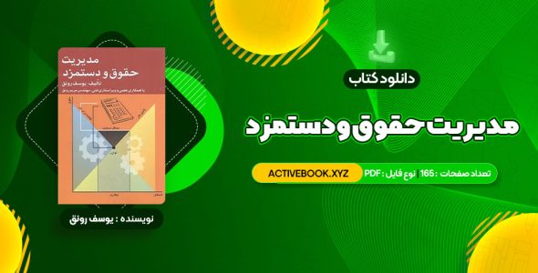 📥 دانلود کتاب مدیریت حقوق و دستمزد یوسف رونق 165 صفحه