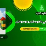 📥 دانلود کتاب مشاوره روان درمانی با کودکان و نوجوانان حسن فرهی 460 صفحه