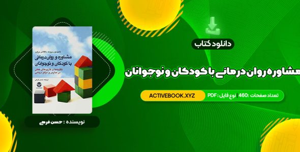 📥 دانلود کتاب مشاوره روان درمانی با کودکان و نوجوانان حسن فرهی 460 صفحه