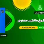 📥 دانلود کتاب مقدمه ای بر حقوق مالکیت معنوی دکتر سید حسن میر حسینی 91 صفحه