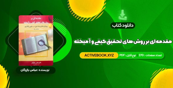 📥 دانلود کتاب مقدمه ای بر روش های تحقیق کیفی و آمیخته عباس بازرگان 270 صفحه