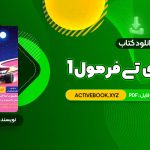 📥 دانلود کتاب هوش ای تی فرمول 1 گامی تا فرزانگان 297 صفحه