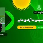 📥 دانلود کتاب پول: ۷ قدم تا رسیدن به آزادی مالی آنتونی رابینز 467 صفحه