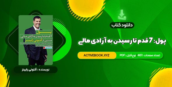 📥 دانلود کتاب پول: ۷ قدم تا رسیدن به آزادی مالی آنتونی رابینز 467 صفحه