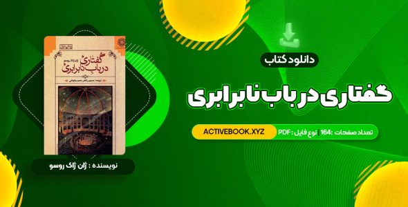 📥 دانلود کتاب گفتاری در باب نابرابری ژان ژاک روسو 164 صفحه