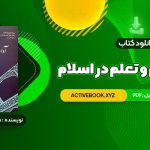 📥 دانلود کتاب آداب تعلیم و تعلم در اسلام دکتر سید محمد باقر حجتی 297 صفحه